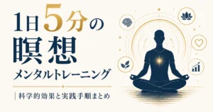 1日5分の瞑想メンタルトレーニング｜科学的効果と実践手順まとめ