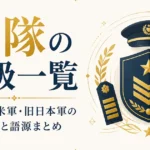 軍隊の階級一覧｜自衛隊・米軍・旧日本軍の呼び名と語源まとめ