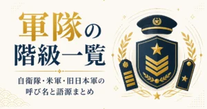 軍隊の階級一覧｜自衛隊・米軍・旧日本軍の呼び名と語源まとめ
