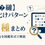 【繝ｪ�縺】文字化けパターン31種まとめ｜原因と直し方を図鑑形式で解説