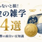 知らないと損！お金の雑学24選｜硬貨・紙幣の面白い豆知識