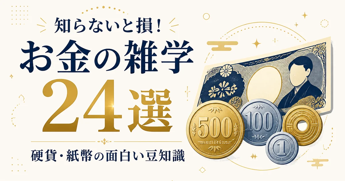 知らないと損!お金の雑学24選|硬貨・紙幣の面白い豆知識