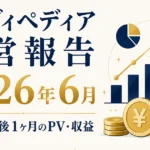 トリヴィペディア運営報告2026年6月｜リブランド後1ヶ月のPV・収益