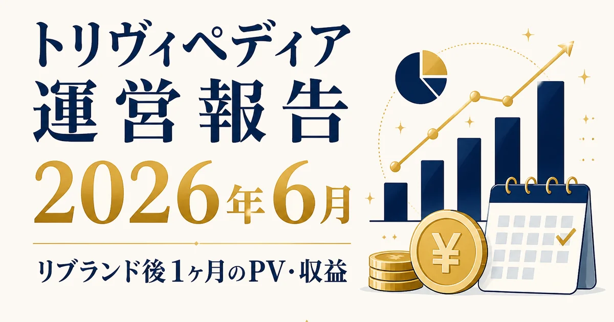 トリヴィペディア運営報告2026年6月|リブランド後1ヶ月のPV・収益