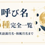 月の呼び名 115種完全一覧｜満ち欠け・英語満月名・和風月名まで