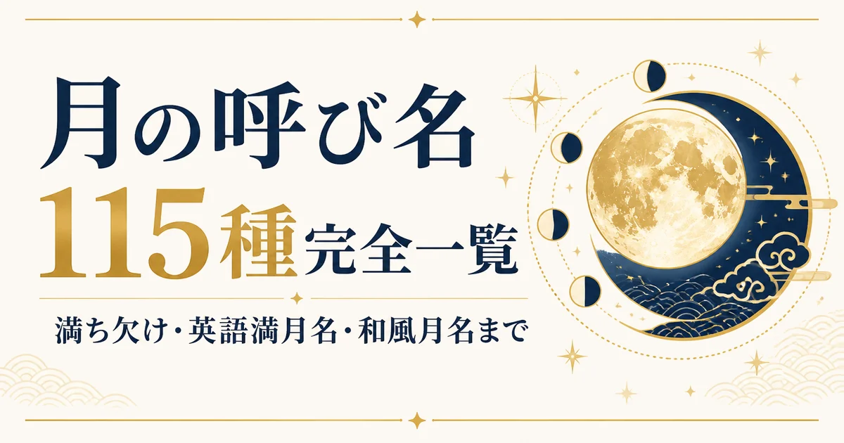 月の呼び名 115種完全一覧|満ち欠け・英語満月名・和風月名まで