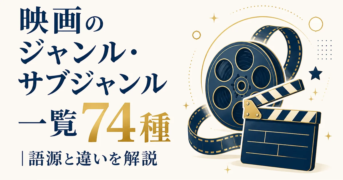 映画のジャンル・サブジャンル一覧74種｜語源と違いを解説