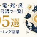 「光・闇・竜・死・炎」など13言語で一覧｜創作ネーミング語彙195選
