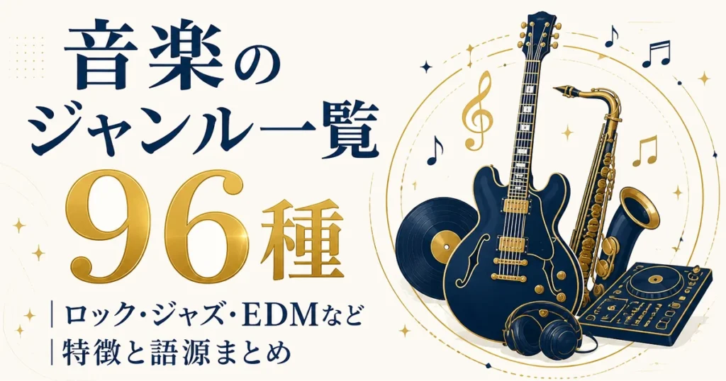 音楽のジャンル一覧96種｜ロック・ジャズ・EDMなど特徴と語源まとめ