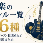 音楽のジャンル一覧96種｜ロック・ジャズ・EDMなど特徴と語源まとめ