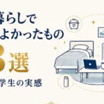 一人暮らしで買ってよかったもの13選｜下宿大学生の実感