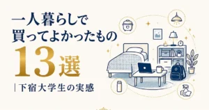 一人暮らしで買ってよかったもの13選｜下宿大学生の実感