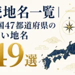 難読地名一覧｜日本全国47都道府県の読めない地名249選