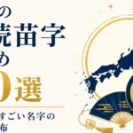 日本の難読苗字まとめ20選｜読めたらすごい名字の由来と分布