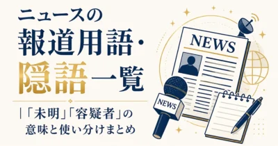 ニュースの報道用語・隠語一覧｜「未明」「容疑者」の意味と使い分けまとめ