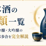 日本酒の種類一覧｜純米・吟醸・大吟醸の違いと精米歩合を完全解説