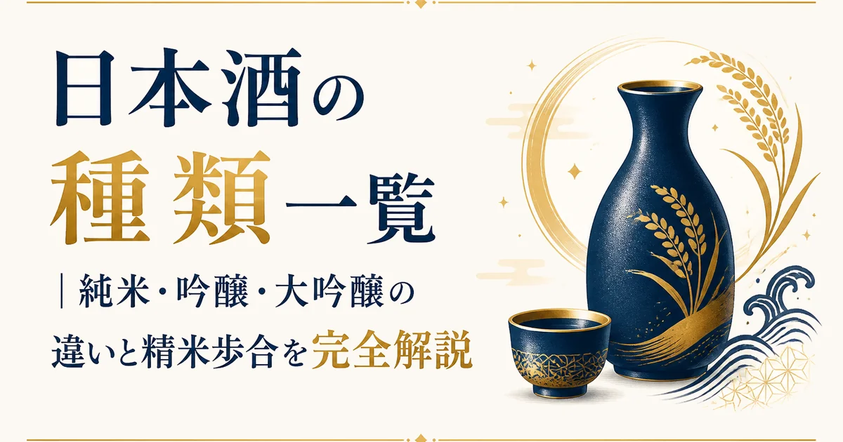 日本酒の種類一覧｜純米・吟醸・大吟醸の違いと精米歩合を完全解説
