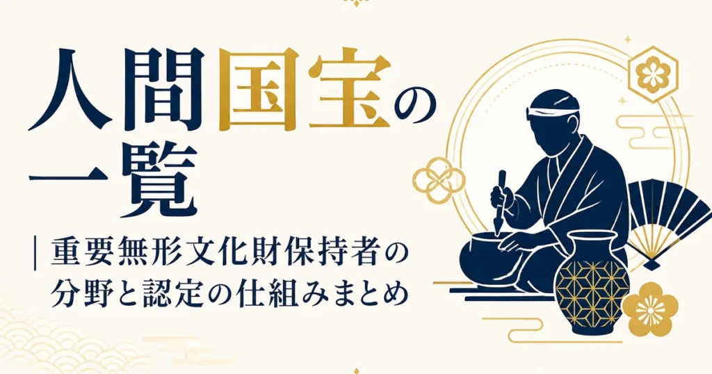 人間国宝の一覧｜重要無形文化財保持者の分野と認定の仕組みまとめ