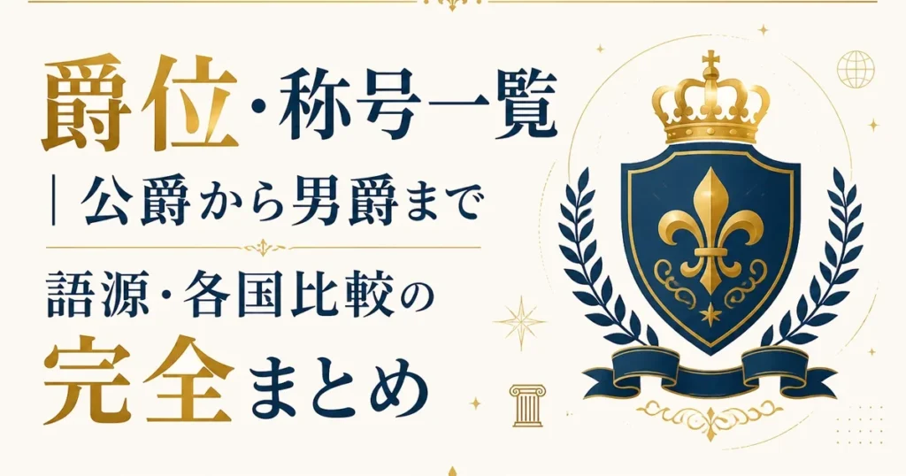爵位・称号一覧｜公爵から男爵まで語源・各国比較の完全まとめ