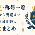 爵位・称号一覧｜公爵から男爵まで語源・各国比較の完全まとめ