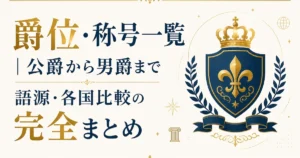 爵位・称号一覧｜公爵から男爵まで語源・各国比較の完全まとめ