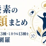 栄養素の種類まとめ｜ビタミン13種・ミネラル13種を完全網羅