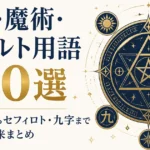 呪術・魔術・オカルト用語130選｜魔法陣からセフィロト・九字まで意味と由来まとめ