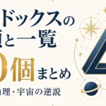 パラドックスの種類と一覧｜哲学・論理・宇宙の逆説40個まとめ