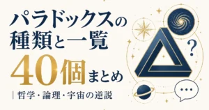 パラドックスの種類と一覧｜哲学・論理・宇宙の逆説40個まとめ