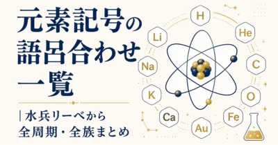 元素記号の語呂合わせ一覧｜水兵リーベから全周期・全族まとめ