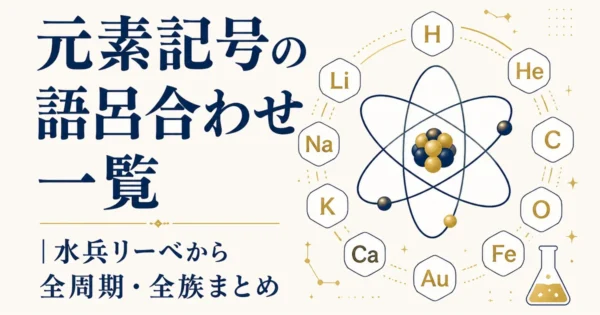 元素記号の語呂合わせ一覧｜水兵リーベから全周期・全族まとめ