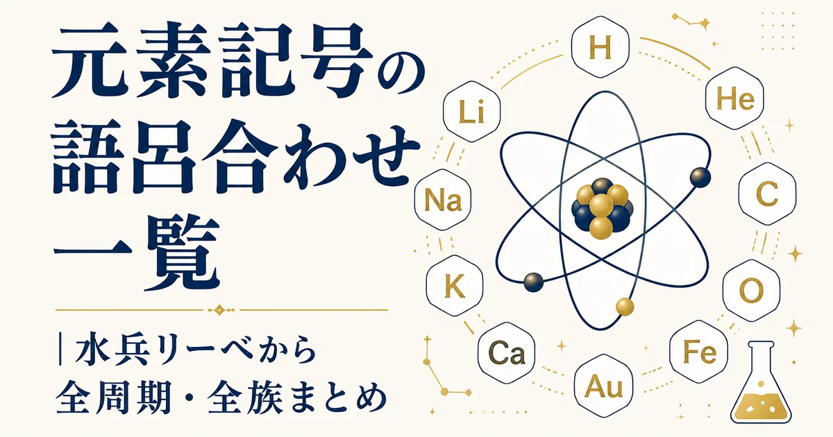 元素記号の語呂合わせ一覧｜水兵リーベから全周期・全族まとめ