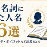 普通名詞になった人名66選｜サンドイッチ・ボイコットなど語源まとめ