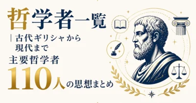 哲学者一覧｜古代ギリシャから現代まで主要哲学者110人の思想まとめ