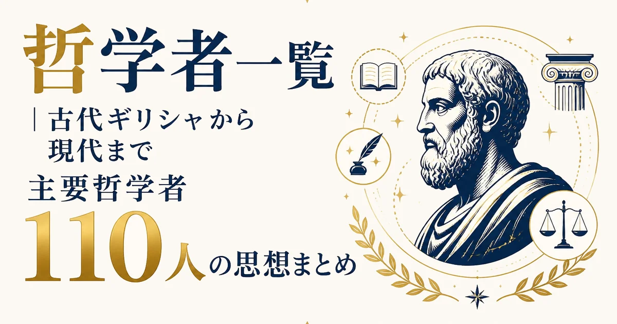 哲学者一覧｜古代ギリシャから現代まで主要哲学者110人の思想まとめ