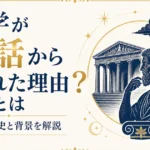 哲学が神話から生まれた理由とは？誕生の歴史と背景を解説