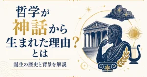 哲学が神話から生まれた理由とは？誕生の歴史と背景を解説