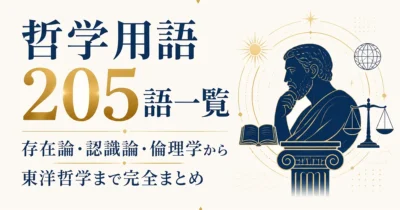 哲学用語205語一覧｜存在論・認識論・倫理学から東洋哲学まで完全まとめ