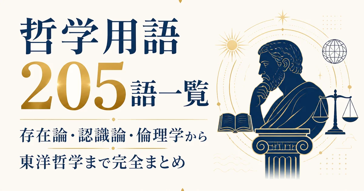 哲学用語205語一覧｜存在論・認識論・倫理学から東洋哲学まで完全まとめ