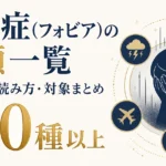 恐怖症（フォビア）の種類一覧｜英語名・読み方・対象まとめ100種以上