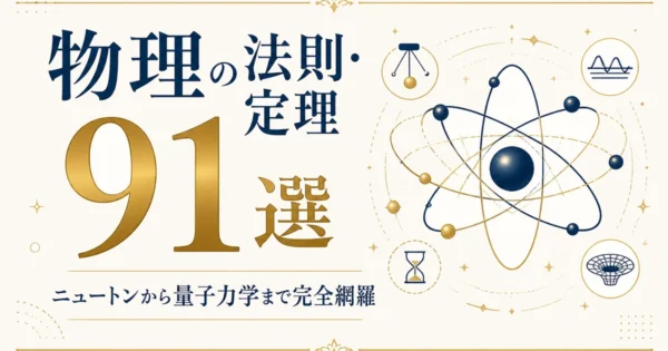物理の法則・定理91選｜ニュートンから量子力学まで完全網羅