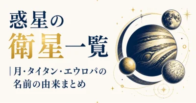 惑星の衛星一覧｜月・タイタン・エウロパの名前の由来まとめ