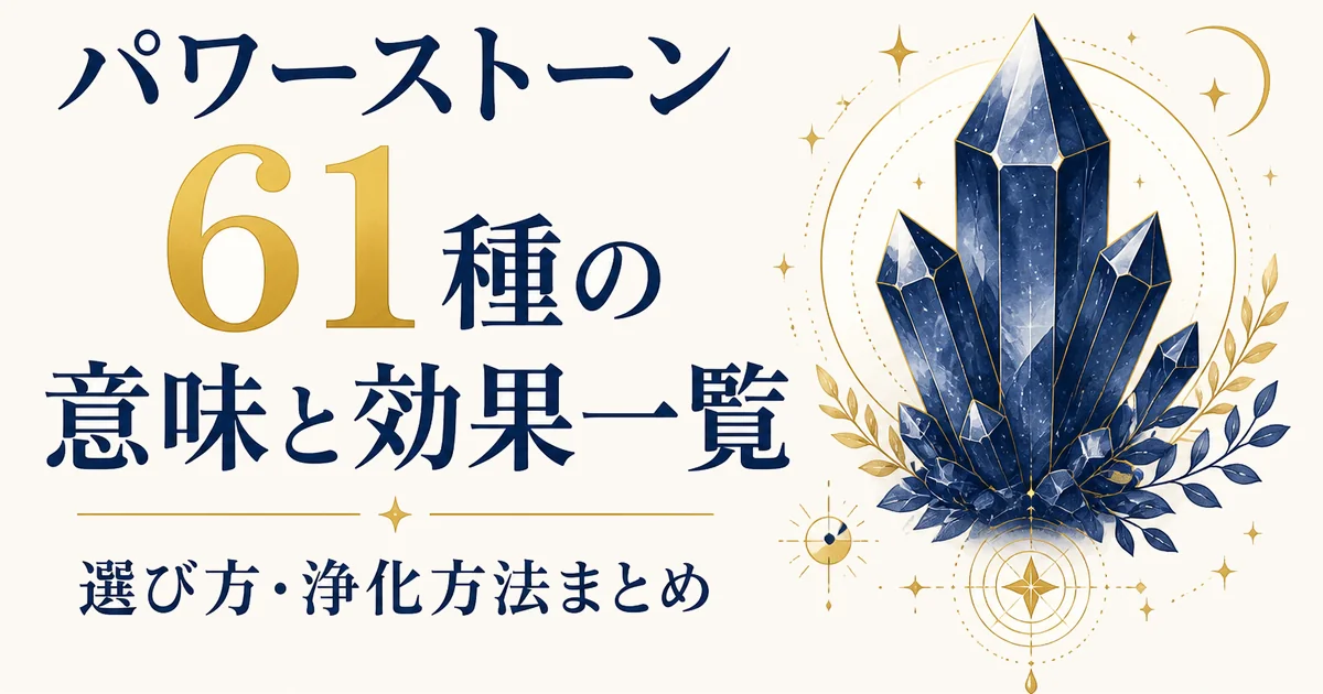 パワーストーン61種の意味と効果一覧｜選び方・浄化方法まとめ