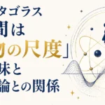 プロタゴラス「人間は万物の尺度」の意味と量子論との関係