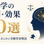 心理学の法則・効果20選｜日常で使えるまとめと実験背景解説