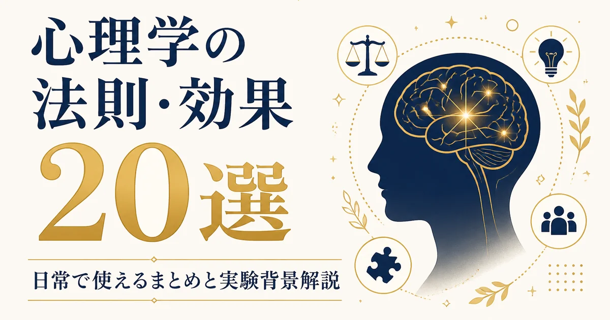 心理学の法則・効果20選｜日常で使えるまとめと実験背景解説