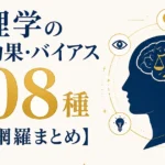 心理学の法則・効果・バイアス全208種【完全網羅まとめ】