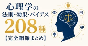 心理学の法則・効果・バイアス全208種【完全網羅まとめ】