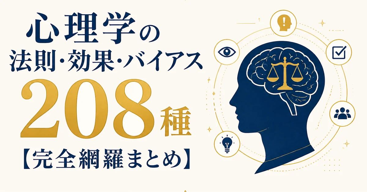 心理学の法則・効果・バイアス全208種【完全網羅まとめ】