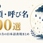 雨の種類・呼び名 400選｜季節・降り方の日本語表現まとめ